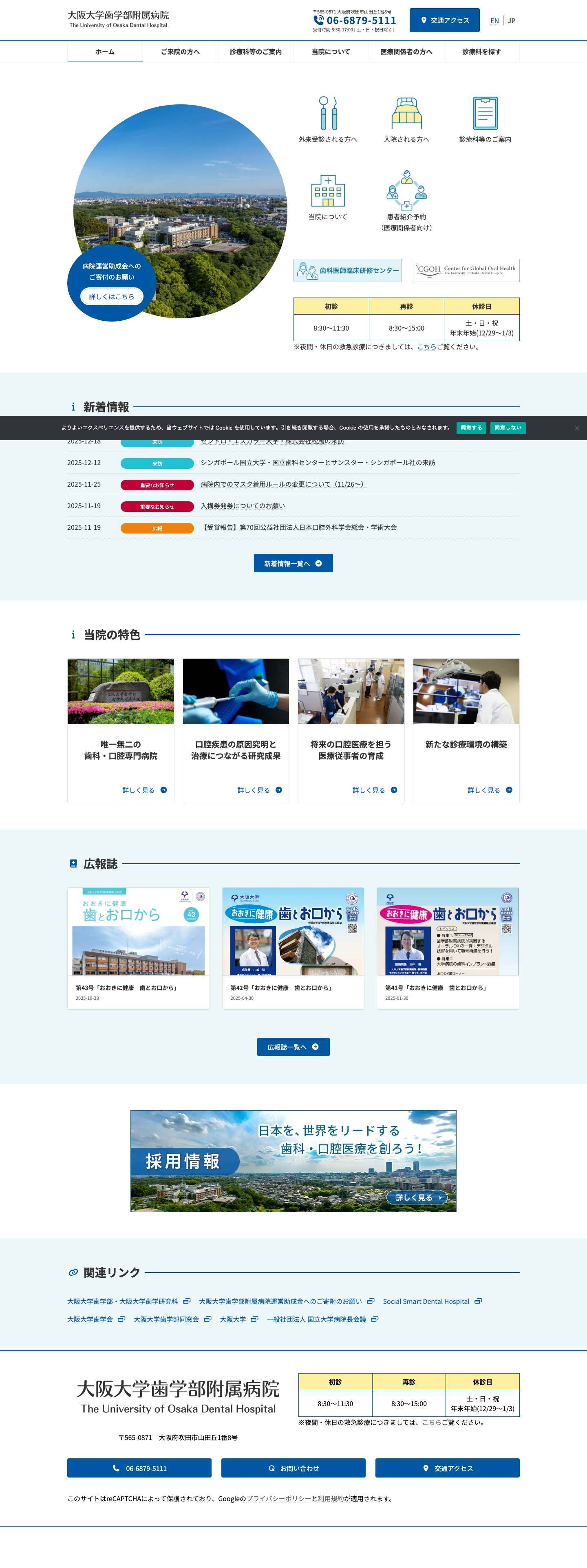 大阪大学歯学部附属病院 - Full Screenshot