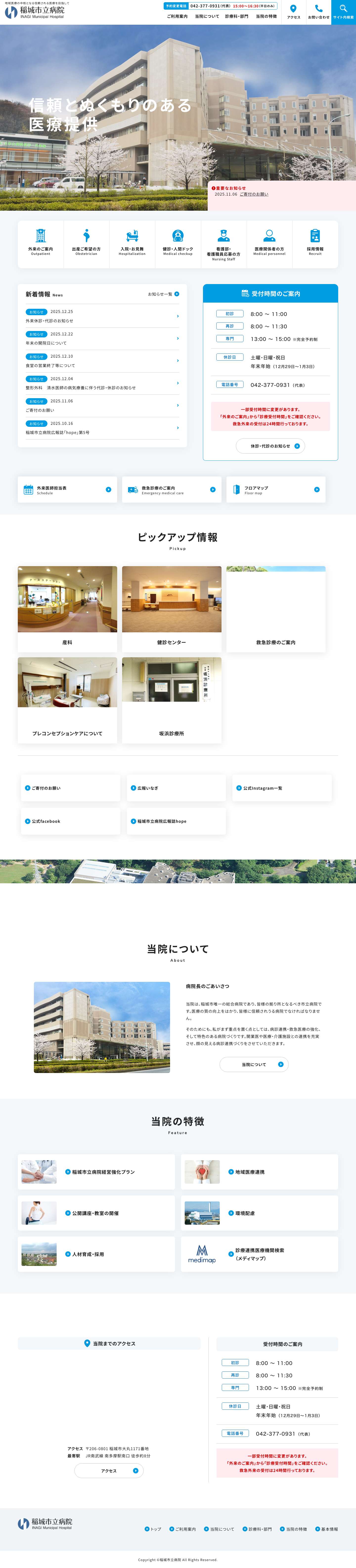 稲城市立病院【公式】東京都稲城市の総合病院 救急医療 - Full Screenshot