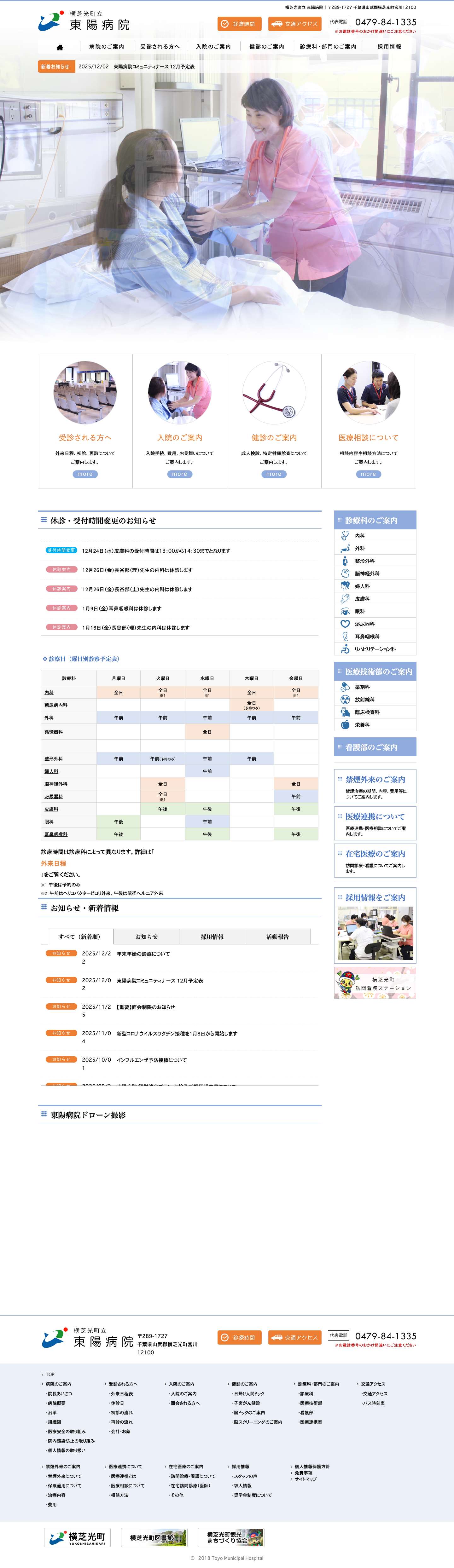 横芝光町立東陽病院（千葉県山武郡） - Full Screenshot