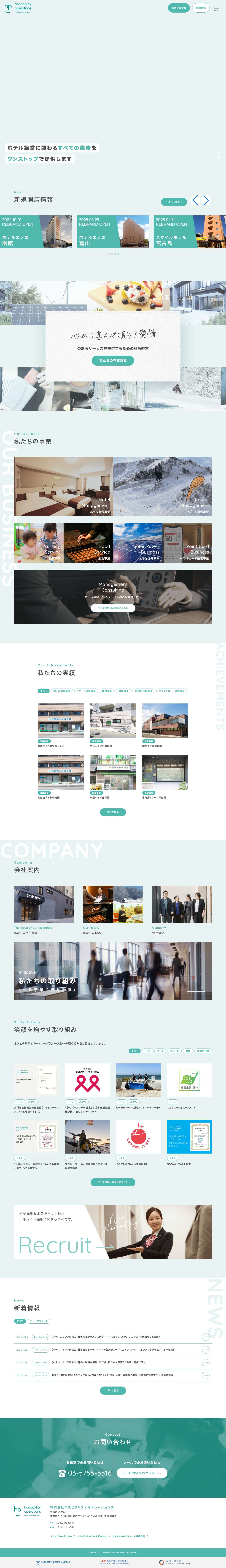株式会社ホスピタリティオペレーションズ【公式】 - Full Screenshot