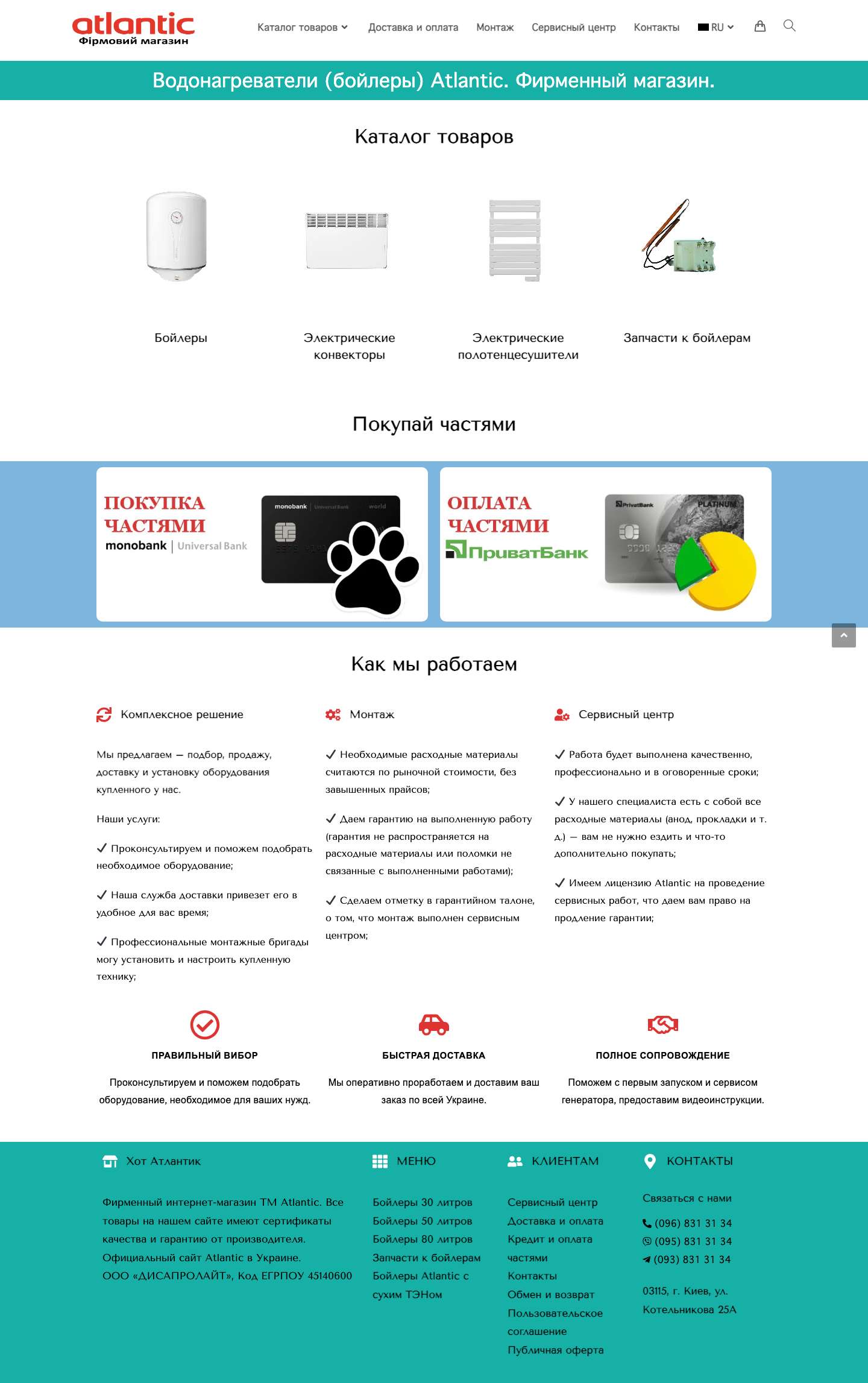 ᐉ БОЙЛЕРЫ Atlantic — Цена от 3899грн | Фирменный Магазин - Full Screenshot
