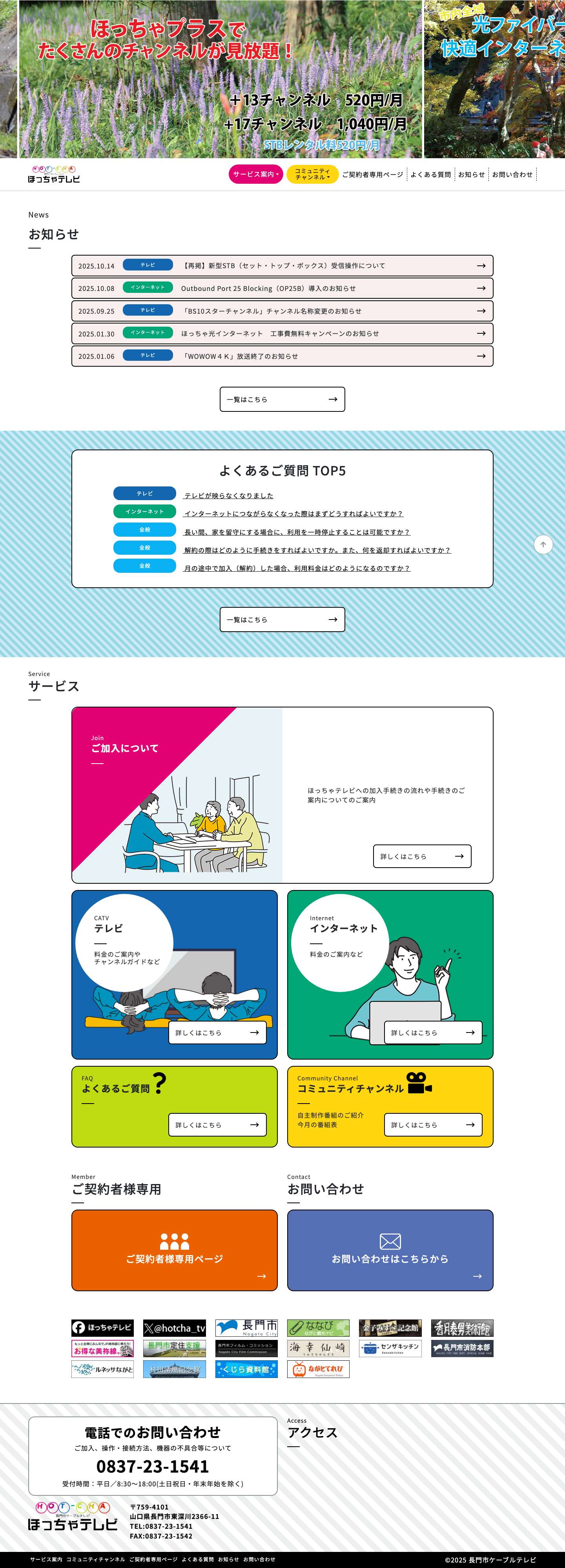 長門市ケーブルテレビ ほっちゃテレビ | ほっちゃテレビの公式サイト - Full Screenshot
