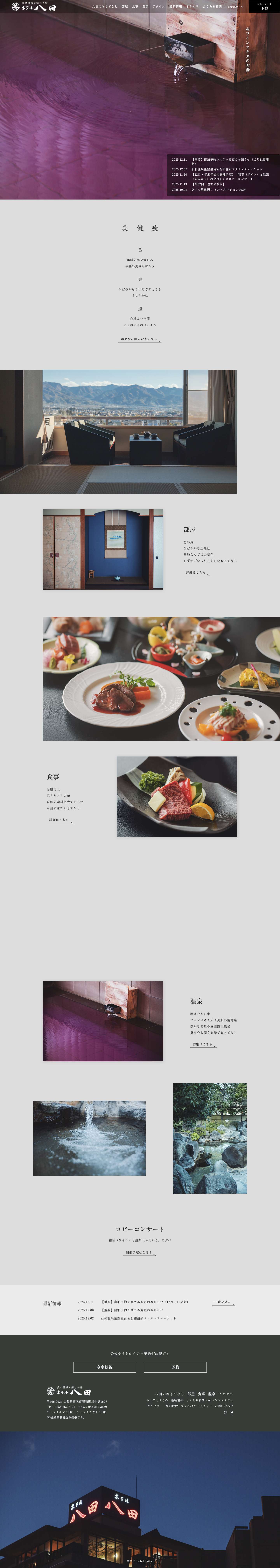 山梨県石和温泉郷【公式】ホテル八田ホームページ - Full Screenshot