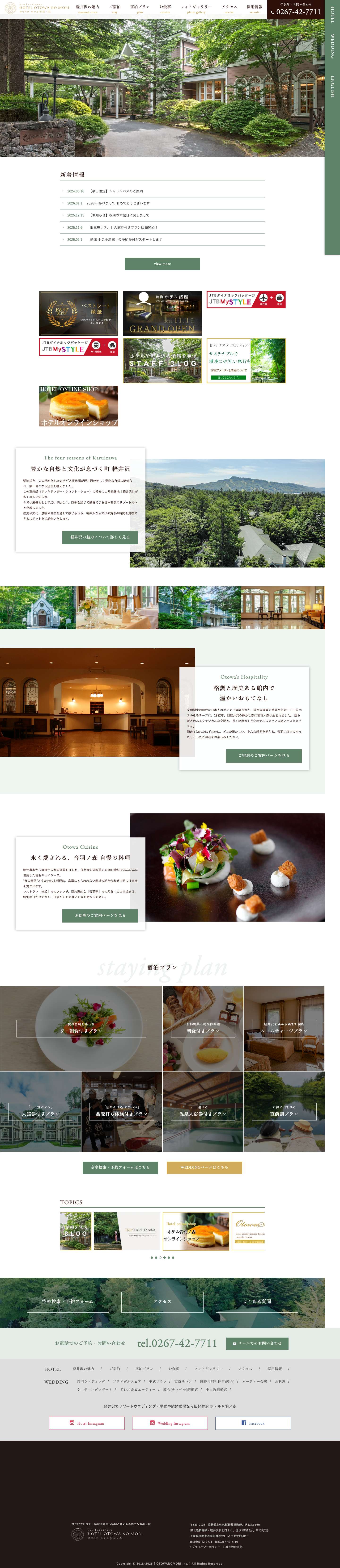 【公式】旧軽井沢 ホテル音羽ノ森 | 軽井沢ウエディング・結婚式なら「旧軽井沢ホテル音羽ノ森」 - Full Screenshot