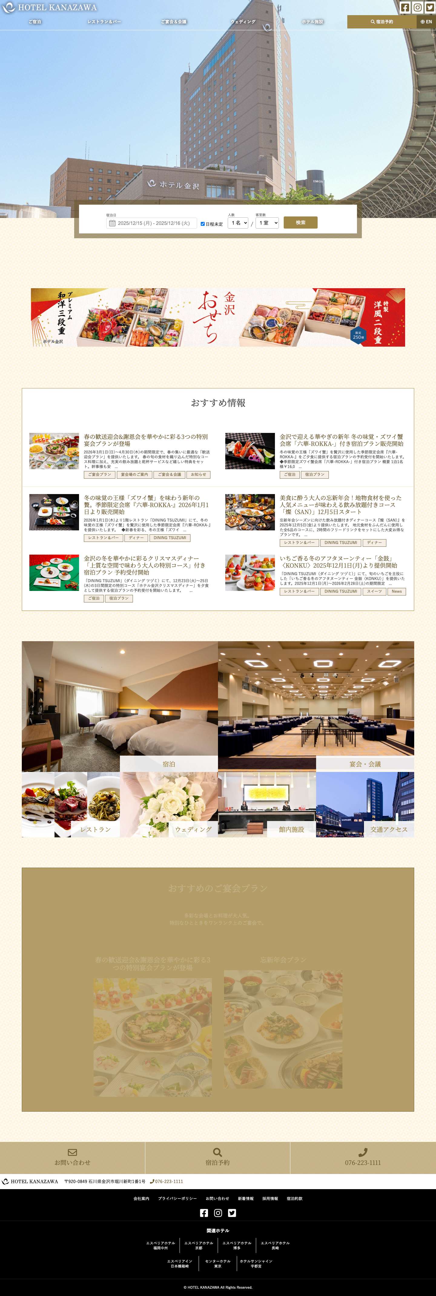 ホテル金沢【公式サイト】金沢駅前 2022年全客室をリニューアル - Full Screenshot