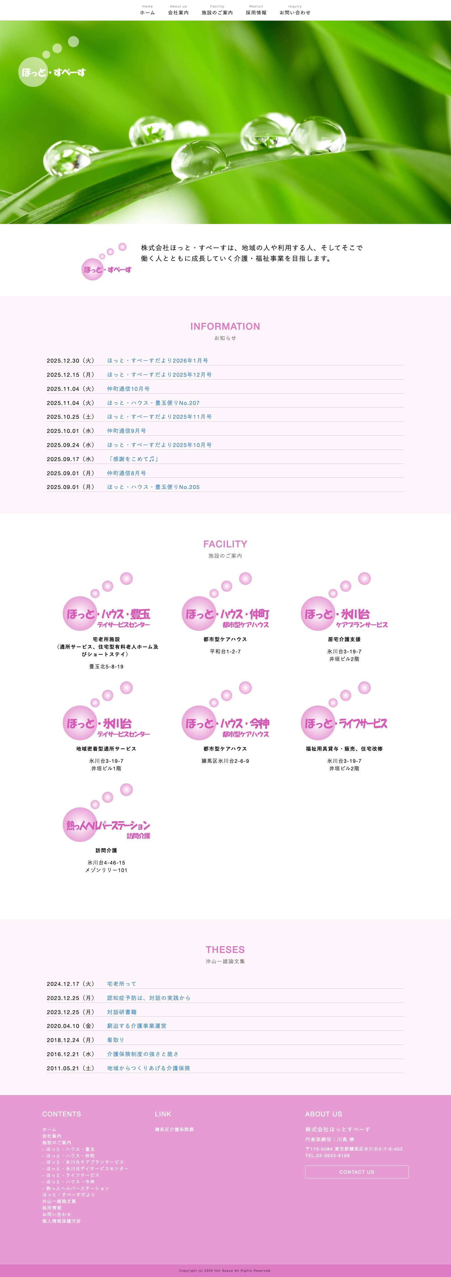 株式会社ほっと・すぺーす 介護事業（練馬区） - Full Screenshot