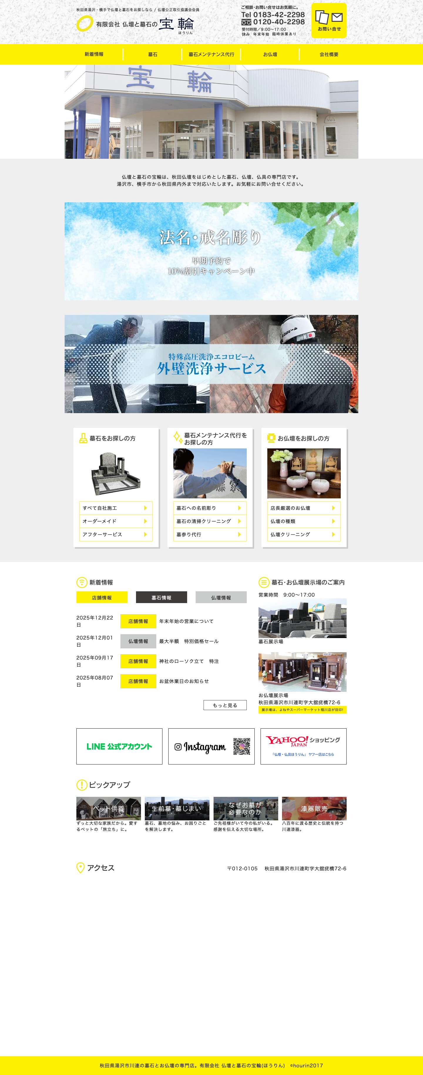 有限会社仏壇と墓石の宝輪 |秋田県湯沢市の秋田仏壇と墓石の専門店 - Full Screenshot