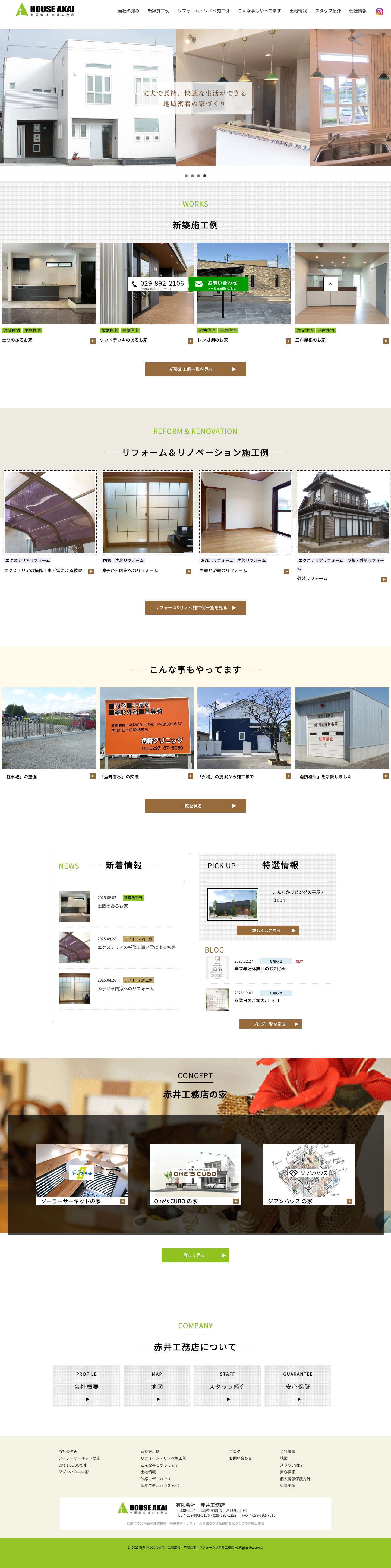 稲敷市の注文住宅・二階建て・平屋住宅、リフォームは赤井工務店 - Full Screenshot