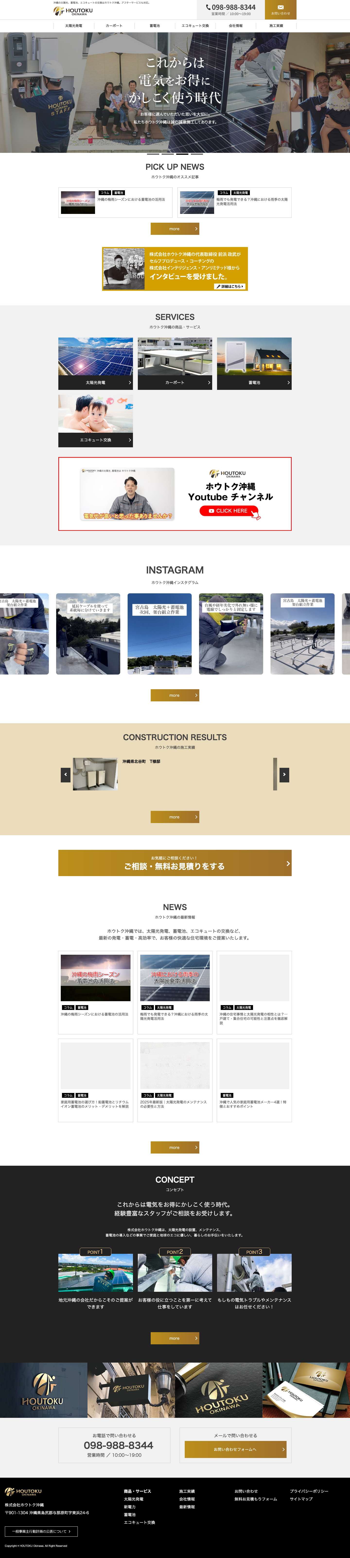 沖縄 太陽光発電・新電力・蓄電池なら株式会社ホウトク沖縄 - Full Screenshot