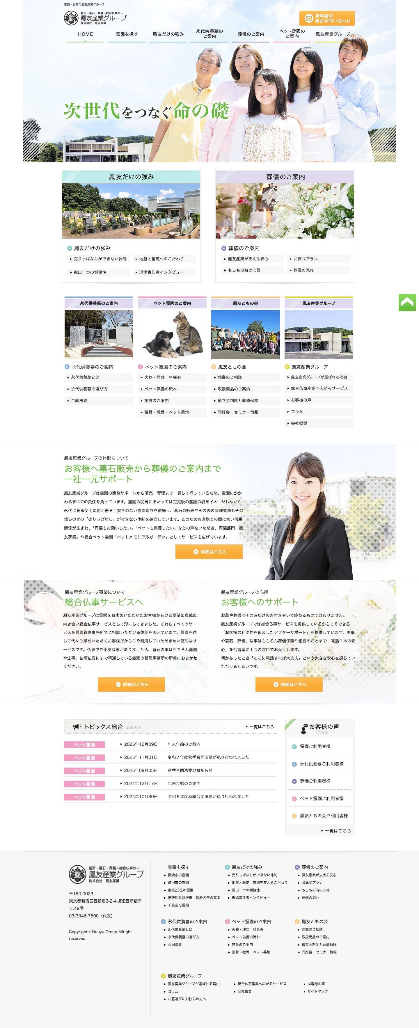 霊園・お墓の鳳友産業グループ - Full Screenshot