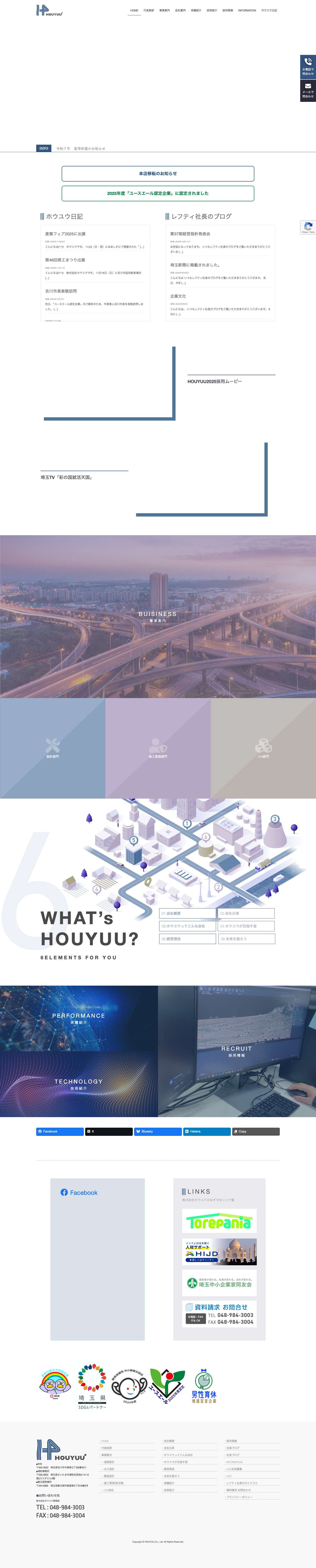 株式会社ホウユウ｜建設コンサルタント＆障がい者就労移行支援 | 豊富な知識と経験を強みとした様々な道路の計画・設計に従事。埼玉県吉川市の建設コンサルタント - Full Screenshot