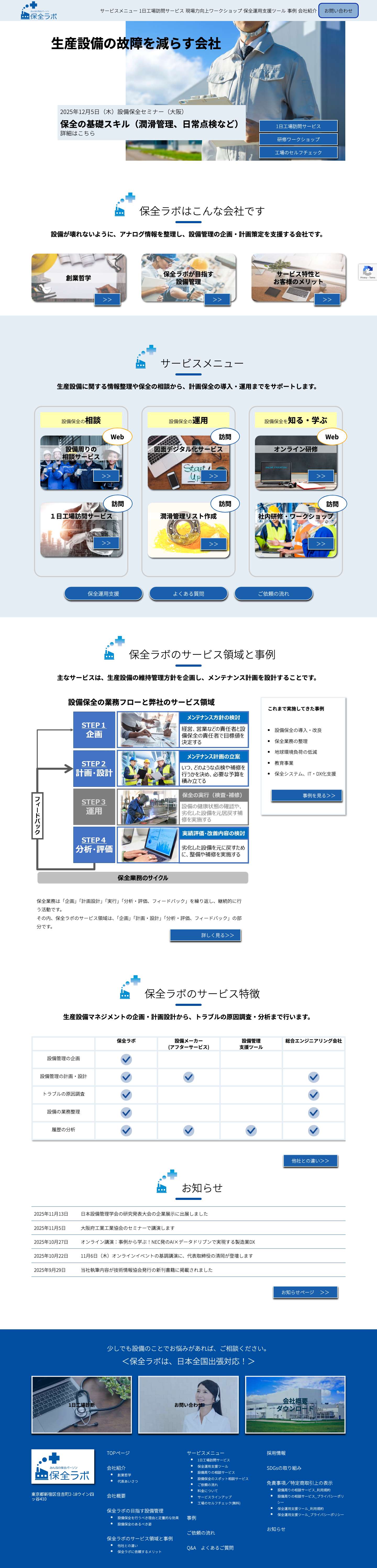 保全ラボ - Full Screenshot