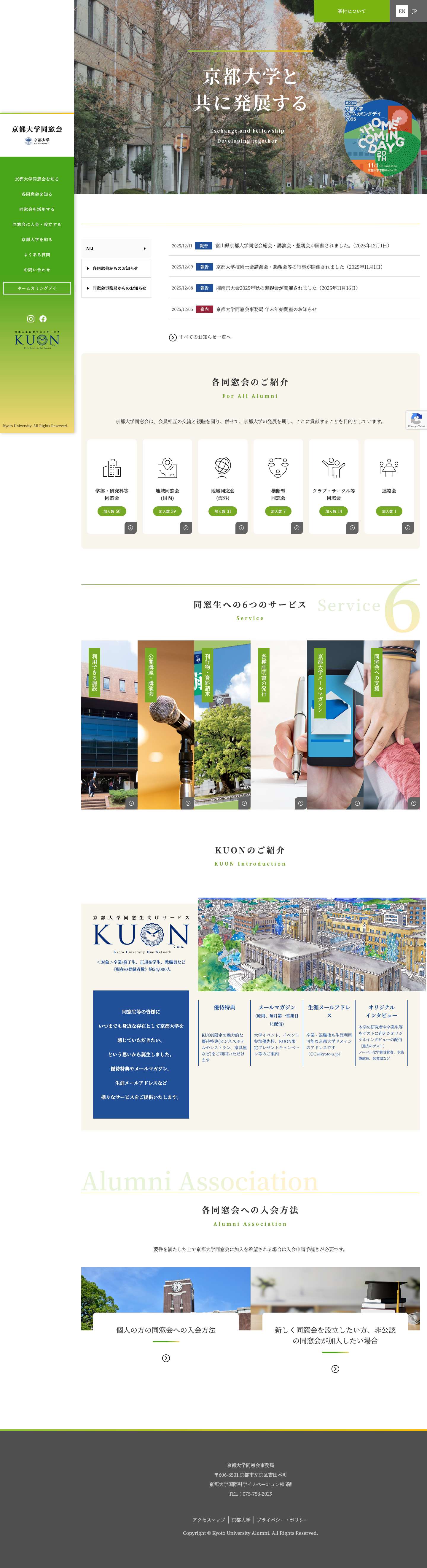 京都大学同窓会 – 京都大学同窓会のWEBサイト - Full Screenshot