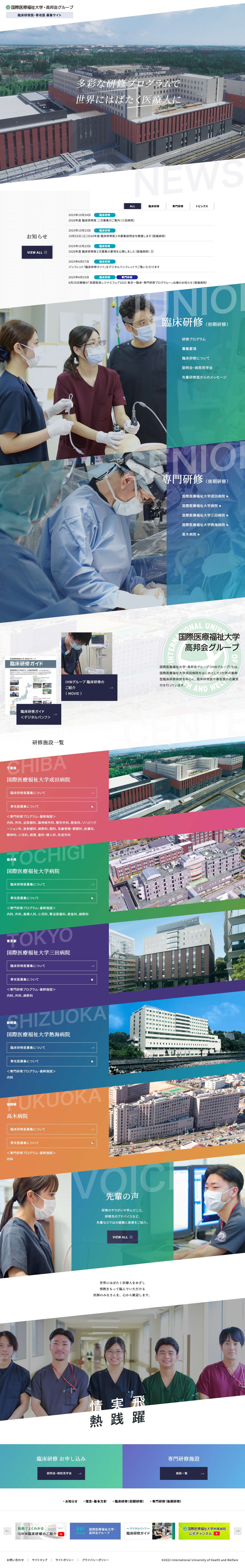 臨床研修医・専攻医募集｜国際医療福祉大学・高邦会グループ - Full Screenshot