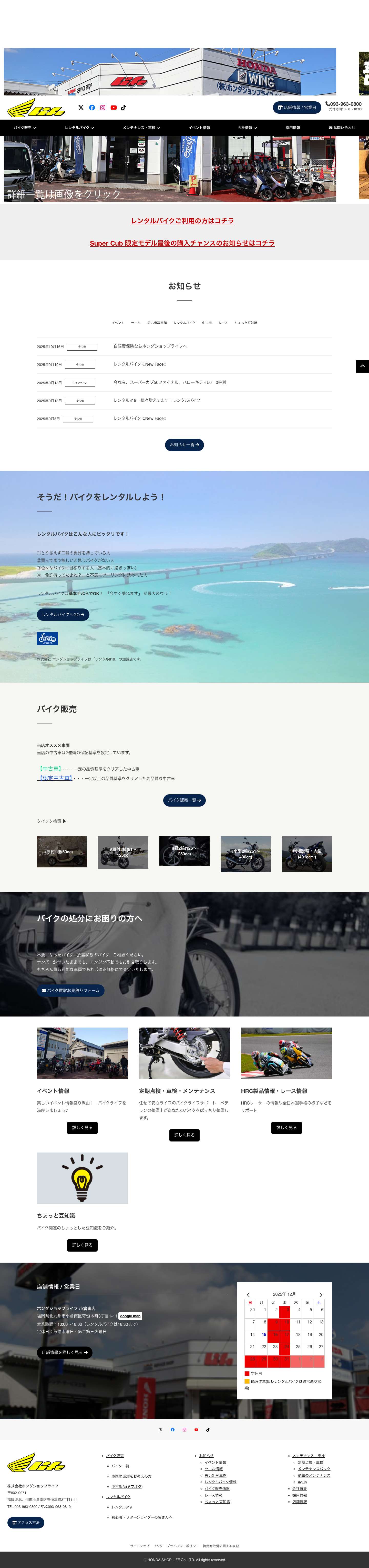 ホンダショップライフ 北九州市小倉南区のバイク販売店 – ホンダショップライフ - Full Screenshot