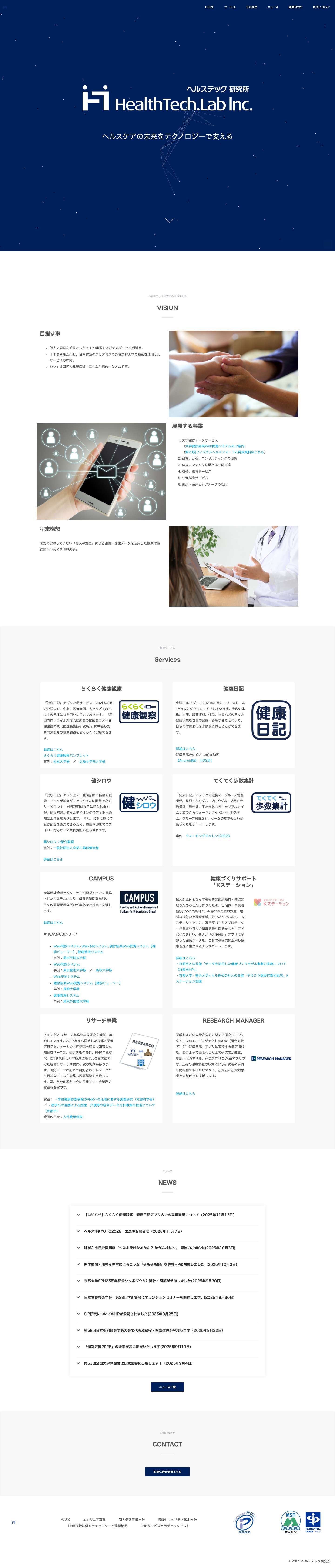 ヘルステック研究所 - Full Screenshot