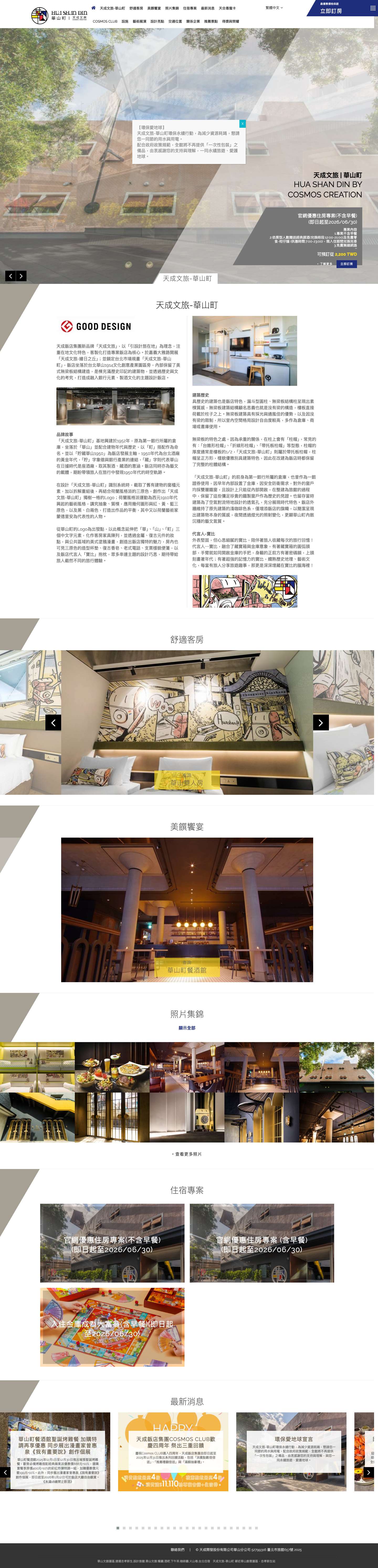 天成文旅-華山町 官方網站 - HUA SHAN DIN BY COSMOS CREATION | 台北設計旅館 - Full Screenshot