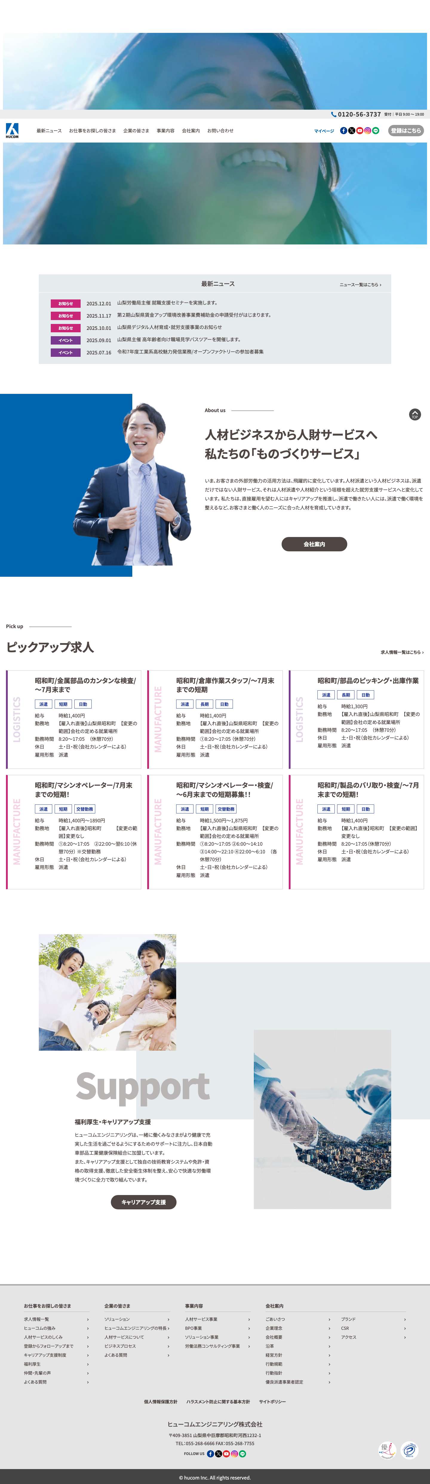 ヒューコムエンジニアリング｜山梨県｜人材派遣｜転職支援｜紹介予定派遣 | 山梨県のお仕事を探すならヒューコムエンジニアリング！人材派遣・転職支援・紹介予定派遣などの求人情報をご案内しています。 - Full Screenshot