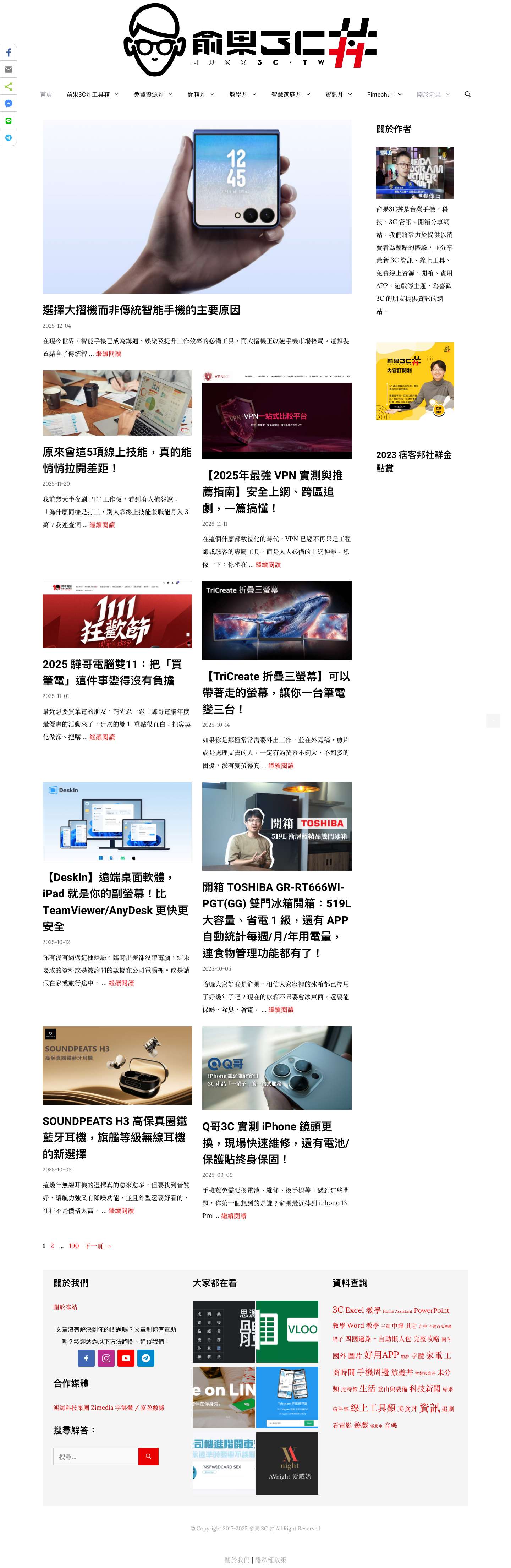俞果 3C 丼 - 提供 3C 資訊、各式產品開箱、實用線上工具，每日一則資訊，不會讓你消化不良的 3C 部落格 - Full Screenshot
