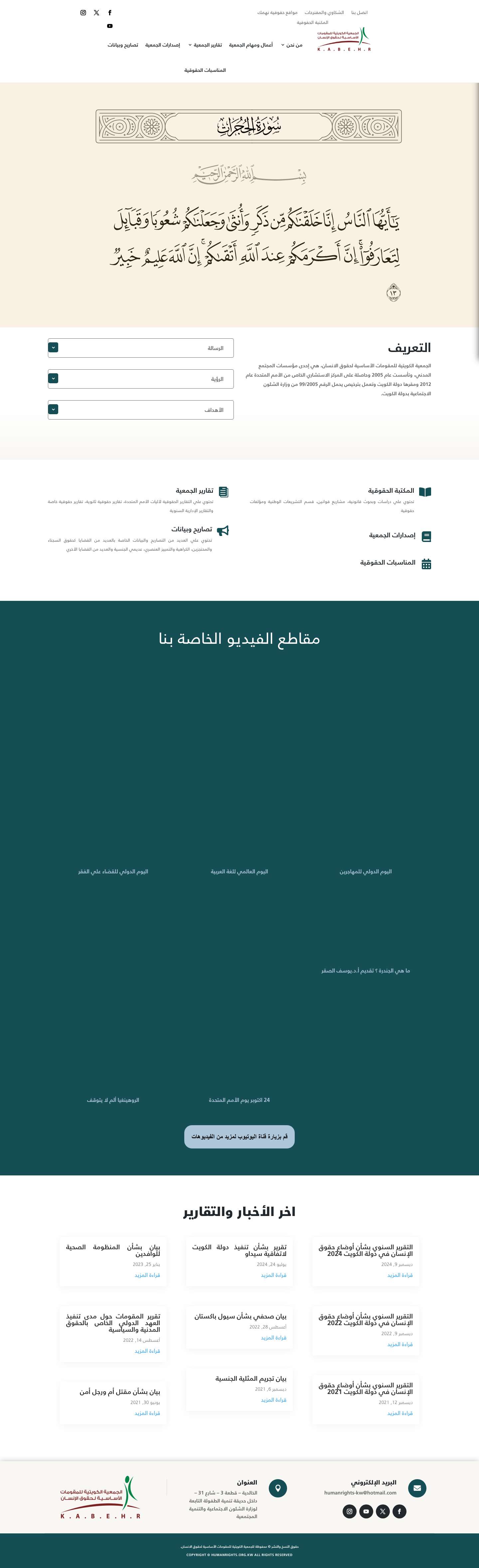 الجمعية الكويتية للمقومات الأساسية لحقوق الانسان | - Full Screenshot