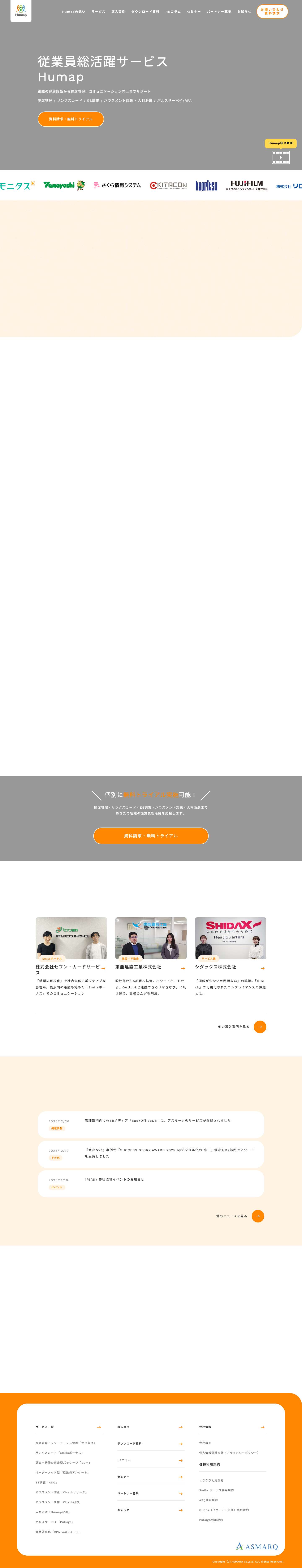 従業員総活躍サービス - Humap アスマークのHRサービス - Full Screenshot