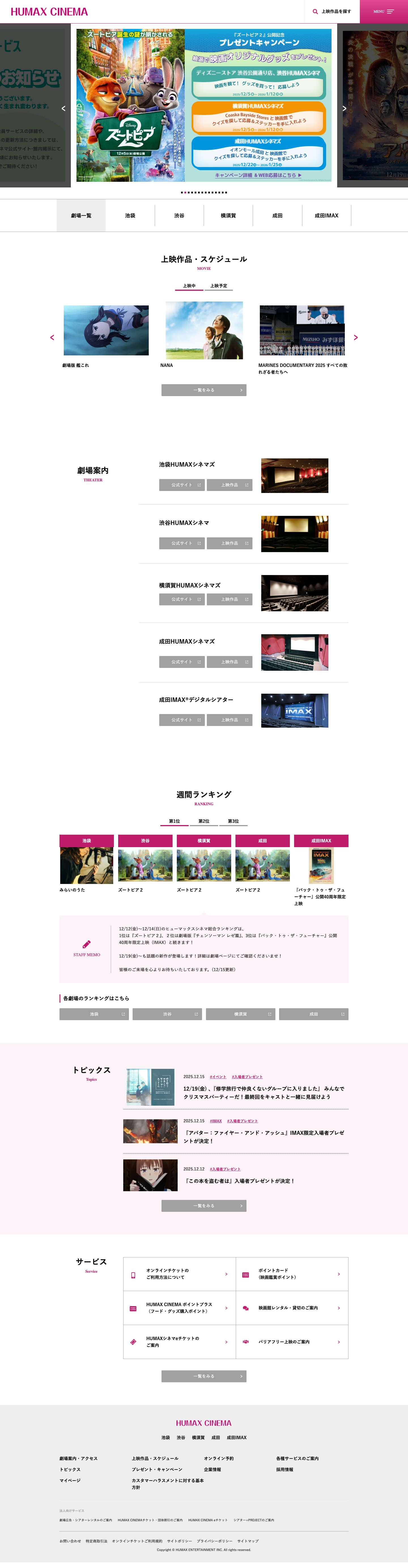 ヒューマックスシネマ HUMAX CINEMA | 映画館 - Full Screenshot