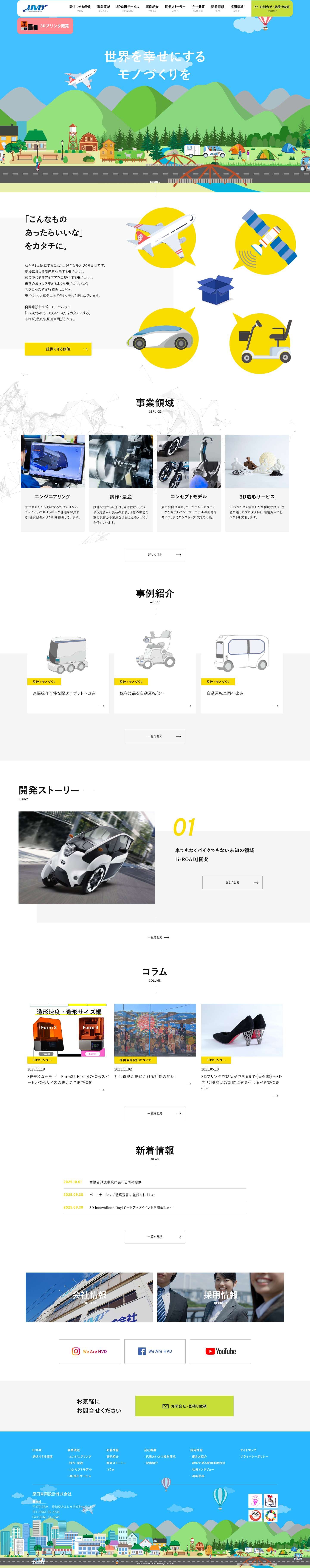 提案型モノづくり企業 原田車両設計（設計・開発・3Dプリンタ等） - Full Screenshot