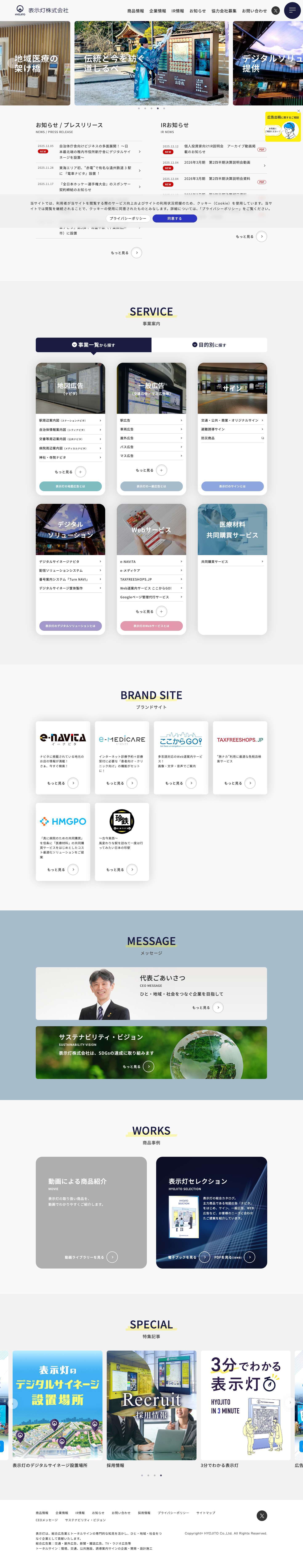 表示灯株式会社 | 地図広告・交通広告・メディア広告などをワンストップで提供 - Full Screenshot