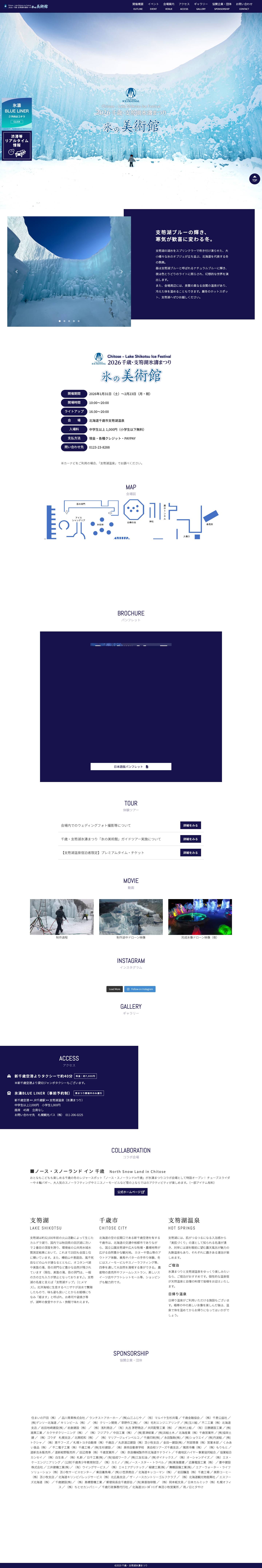 2026 千歳・支笏湖 氷濤まつり - Full Screenshot