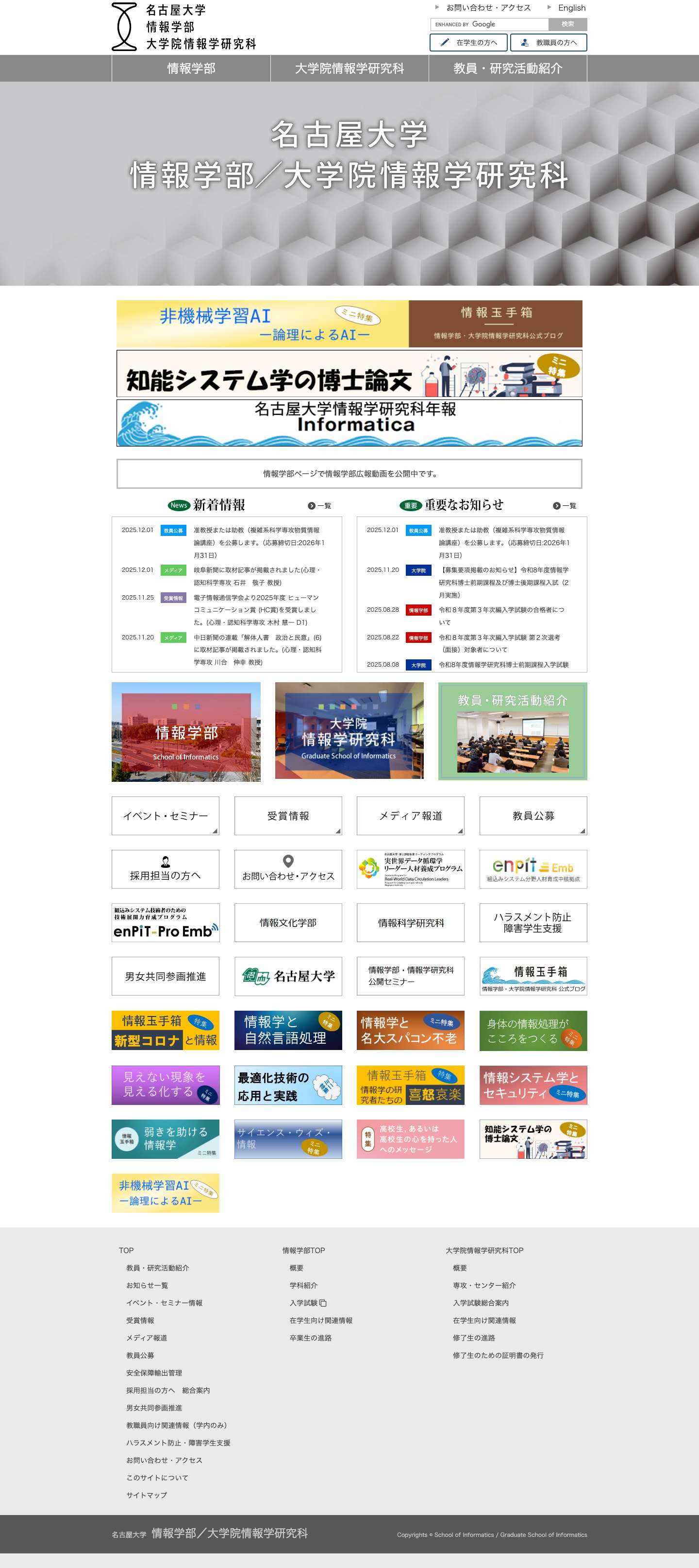 名古屋大学情報学部／大学院情報学研究科 - Full Screenshot