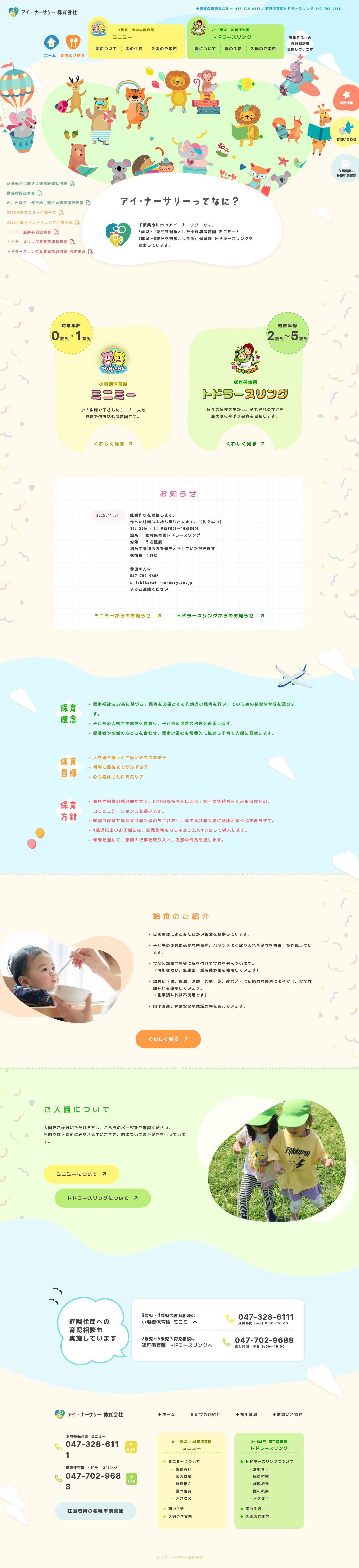 アイ・ナーサリー株式会社｜保育園ミニミー、トドラースリング運営 - Full Screenshot