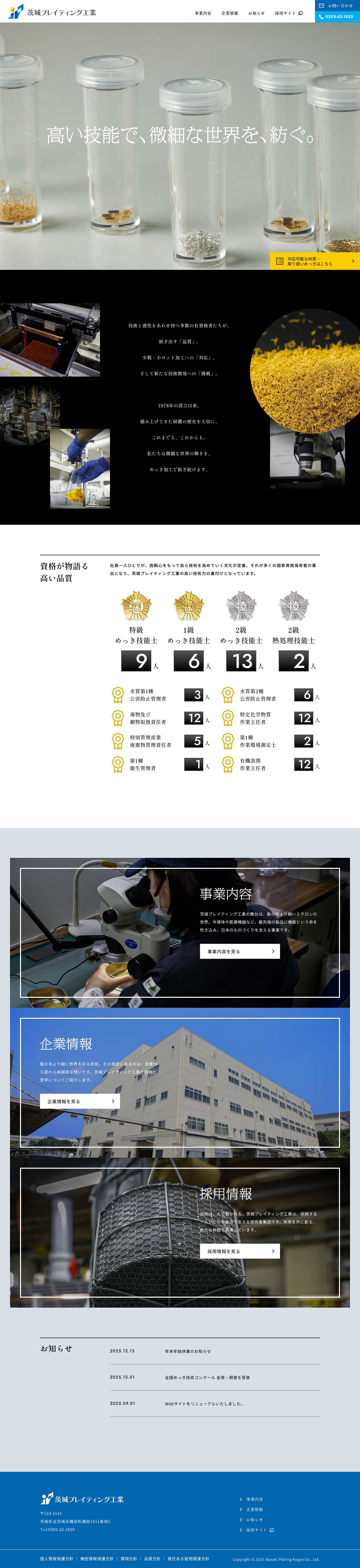 茨城プレイティング工業株式会社 - Full Screenshot