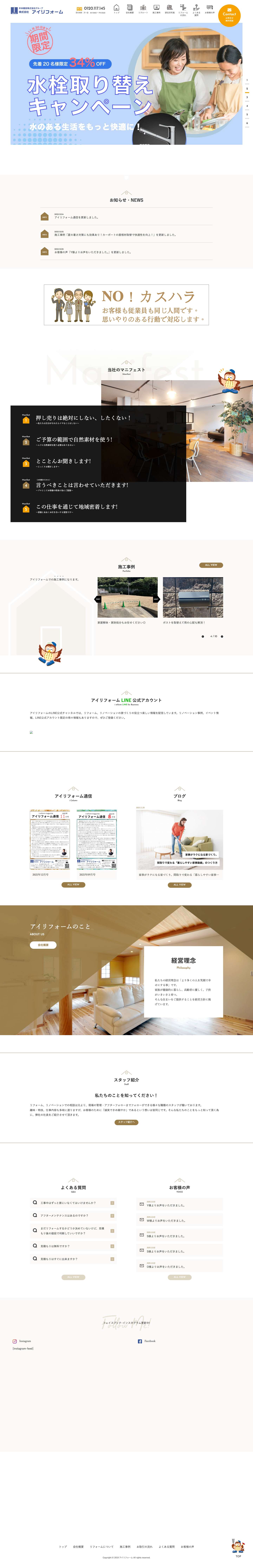 広島市・呉市を中心としたリフォーム・リノベーションを専門店｜アイリフォーム - Full Screenshot