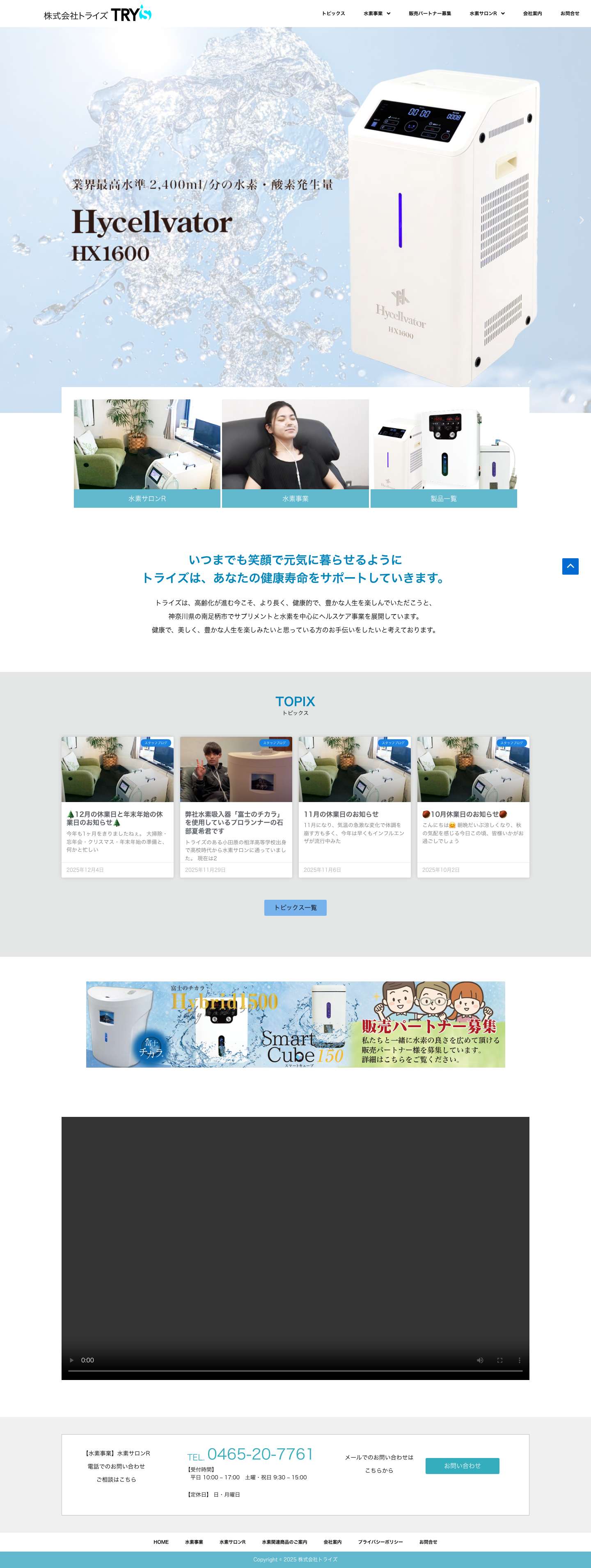 トップページ - 水素吸入器のレンタル・購入なら株式会社トライズ - Full Screenshot
