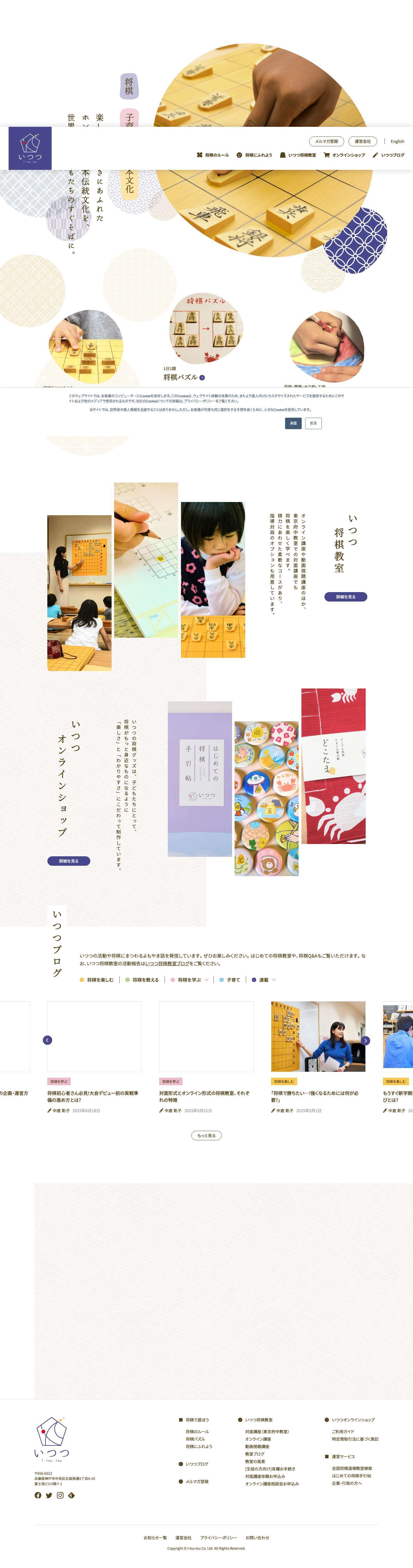 株式会社いつつ | 将棋・日本伝統文化をもっと子育てに - Full Screenshot