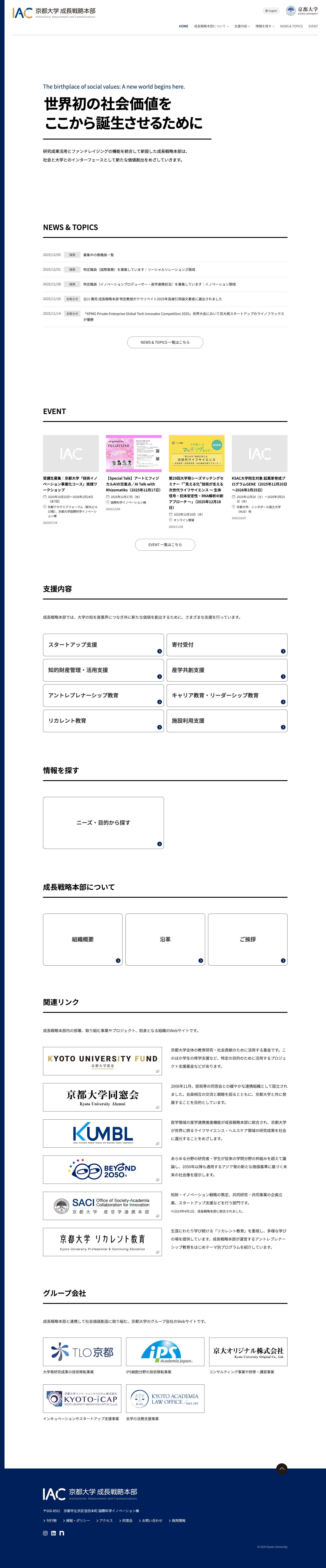 京都大学 成長戦略本部（IAC） ― 世界初の社会価値を、ここから誕生させるために - Full Screenshot