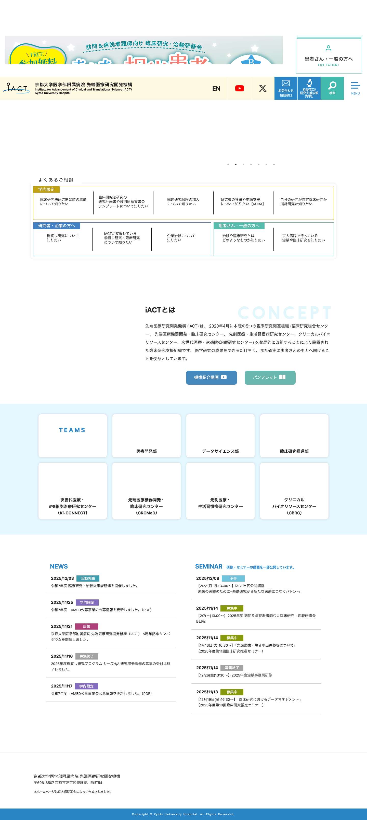 iACT 京都大学医学部附属病院 先端医療研究開発機構 | 京都大学医学部附属病院 先端医療研究開発機構のWEBサイトです。社会的要請と臨床研究中核病院の選定を背景に、京大病院として既存の探索医療センターとEBM研究センター、治験管理センター、医療開発管理部の3部門を統合し、先端医療研究開発機構を創設しました。 - Full Screenshot