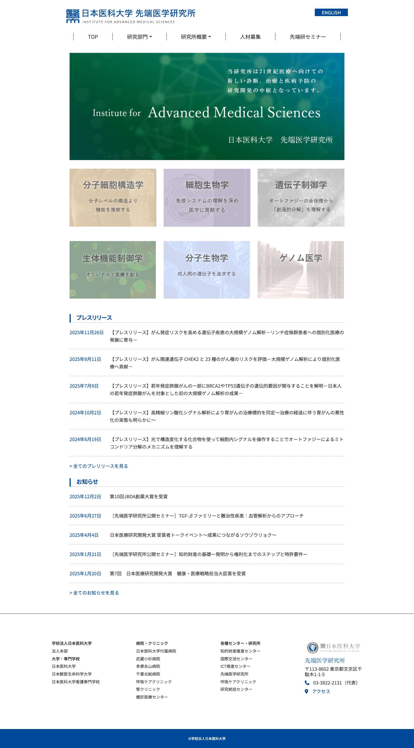 日本医科大学 先端医学研究所 - Full Screenshot