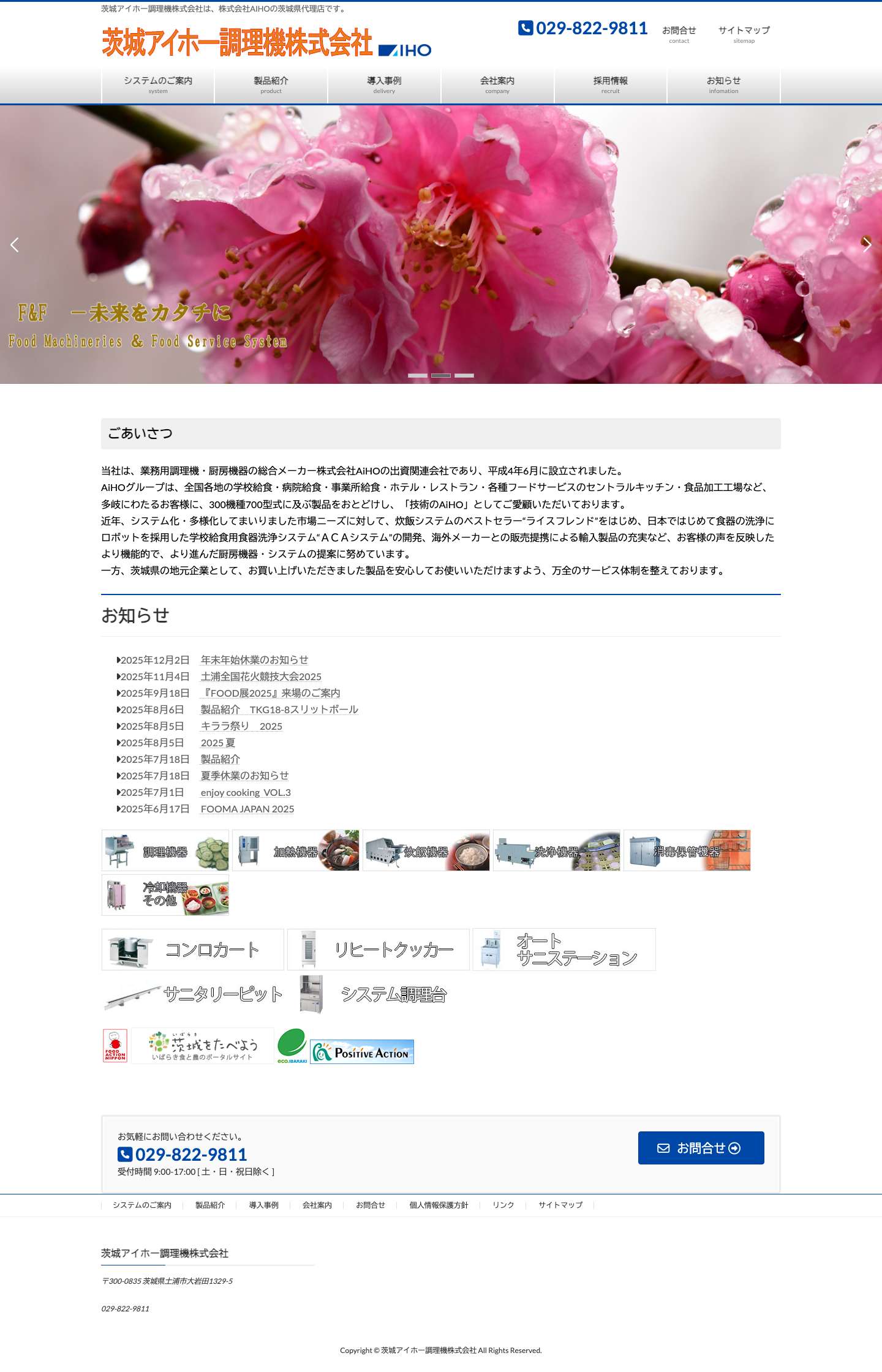 茨城アイホー調理機株式会社 - Full Screenshot