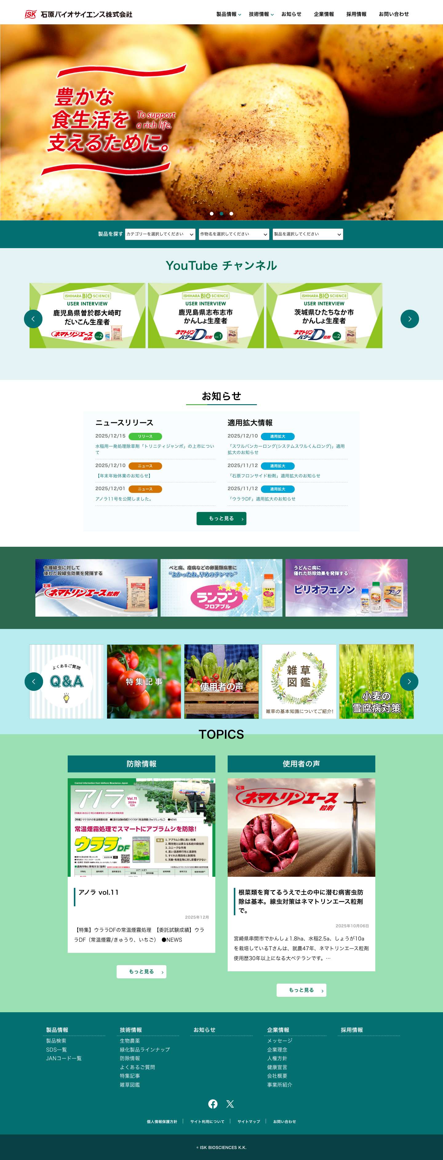 石原バイオサイエンス株式会社 - Full Screenshot