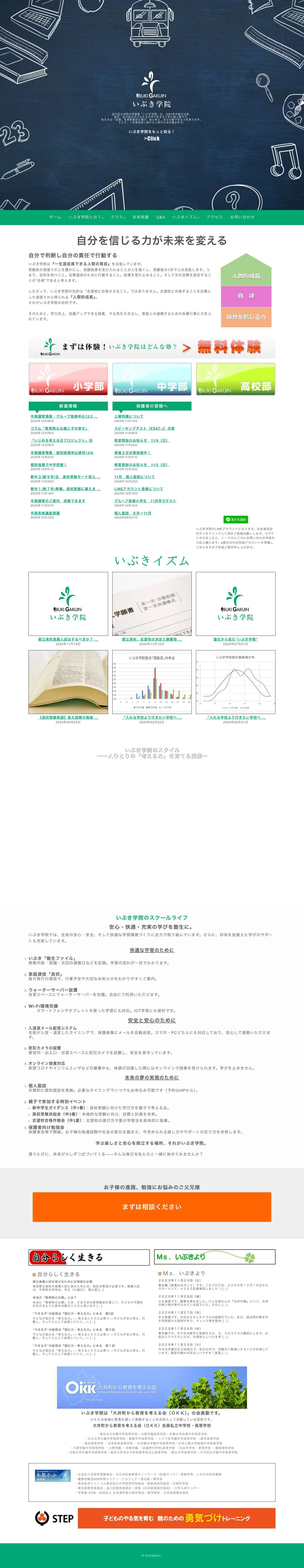 品川区大井町駅徒歩3分学習塾いぶき学院｜中学受験・高校受験・定期テスト対策の学習塾 - Full Screenshot