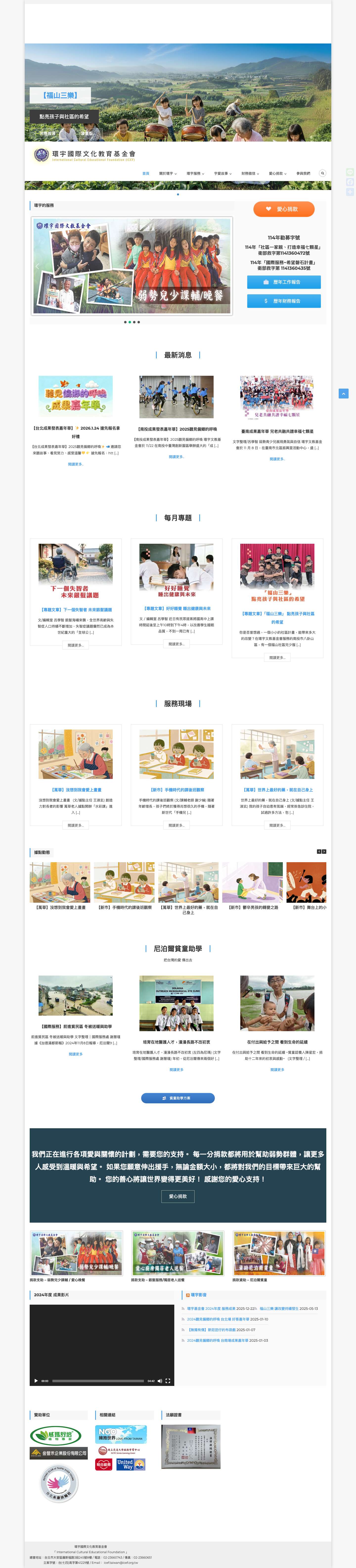 -首頁 - 環宇國際文化教育基金會 - Full Screenshot