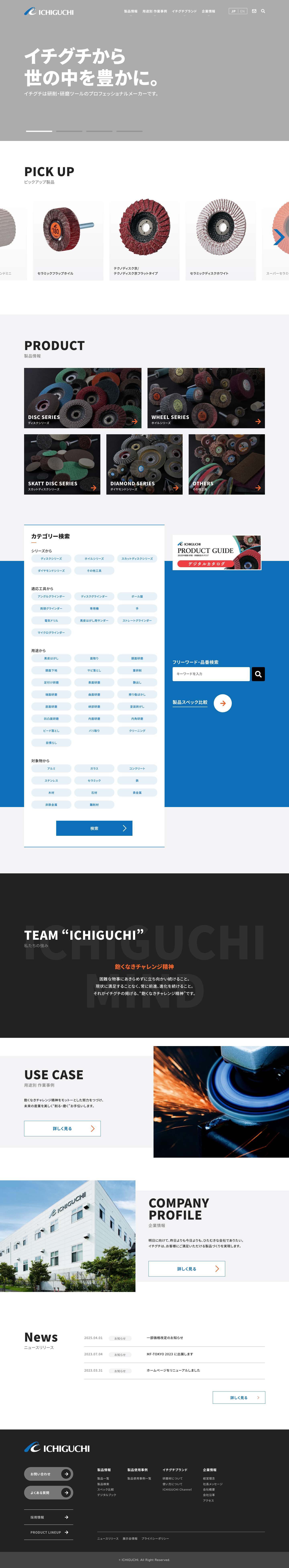 株式会社イチグチ - Full Screenshot