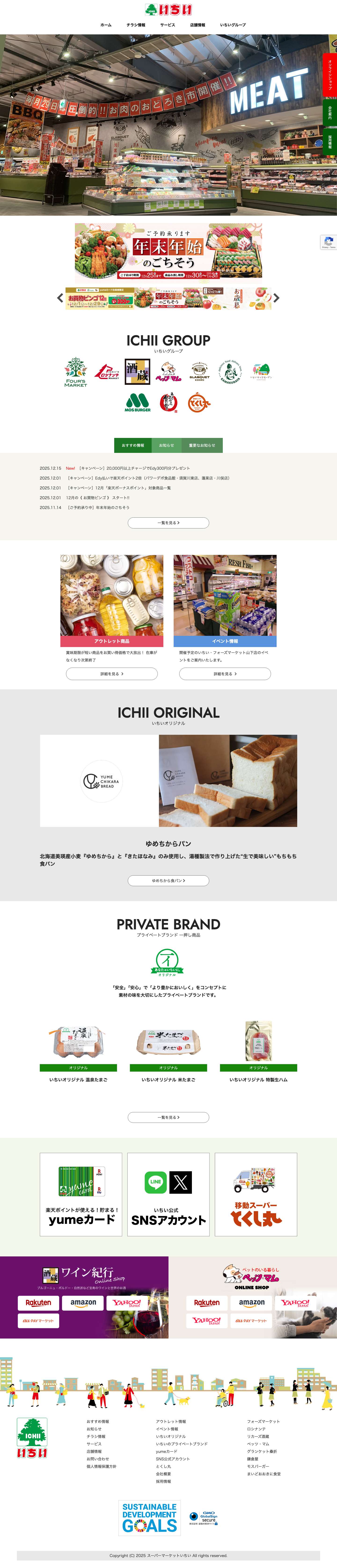 スーパーマーケットいちい - 福島県北地区をメインに食料品を中心としたスーパーマーケット事業の他、ペットショップ事業、ファストフード事業など多くのチェーンを展開している企業です。 - Full Screenshot