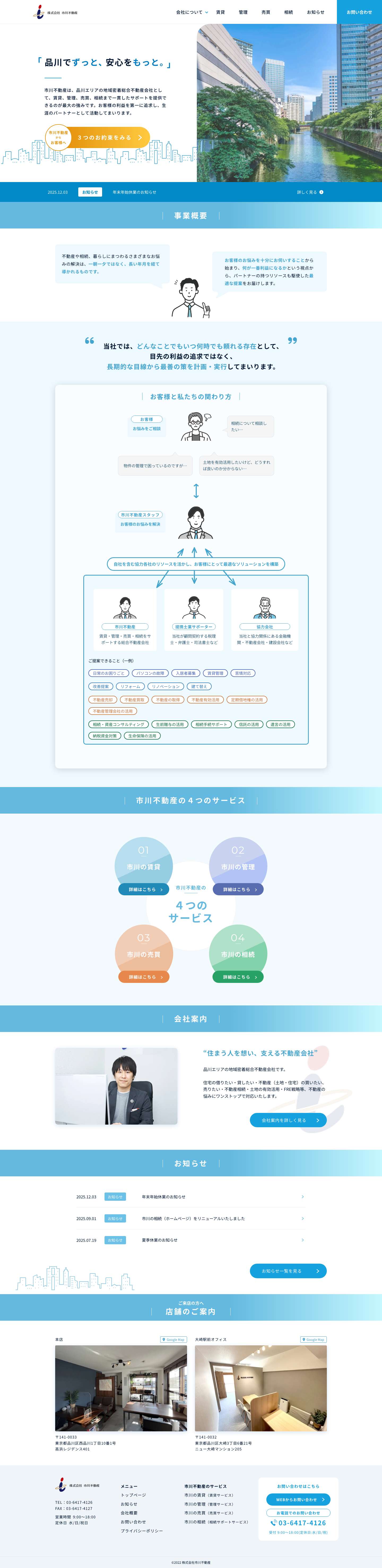 株式会社市川不動産 | 大崎エリアに特化した総合不動産会社です - Full Screenshot