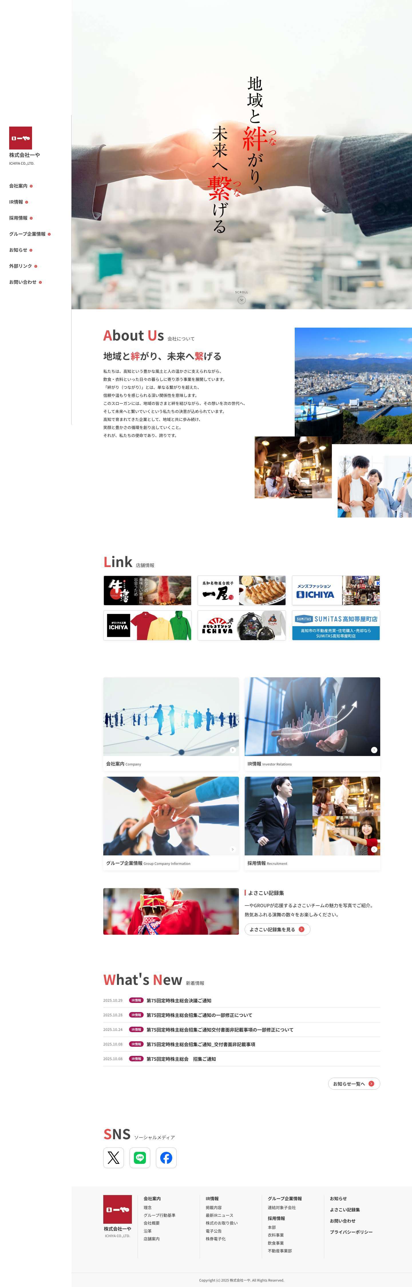 株式会社一や - 地域と絆がり、未来へ繋げる - Full Screenshot