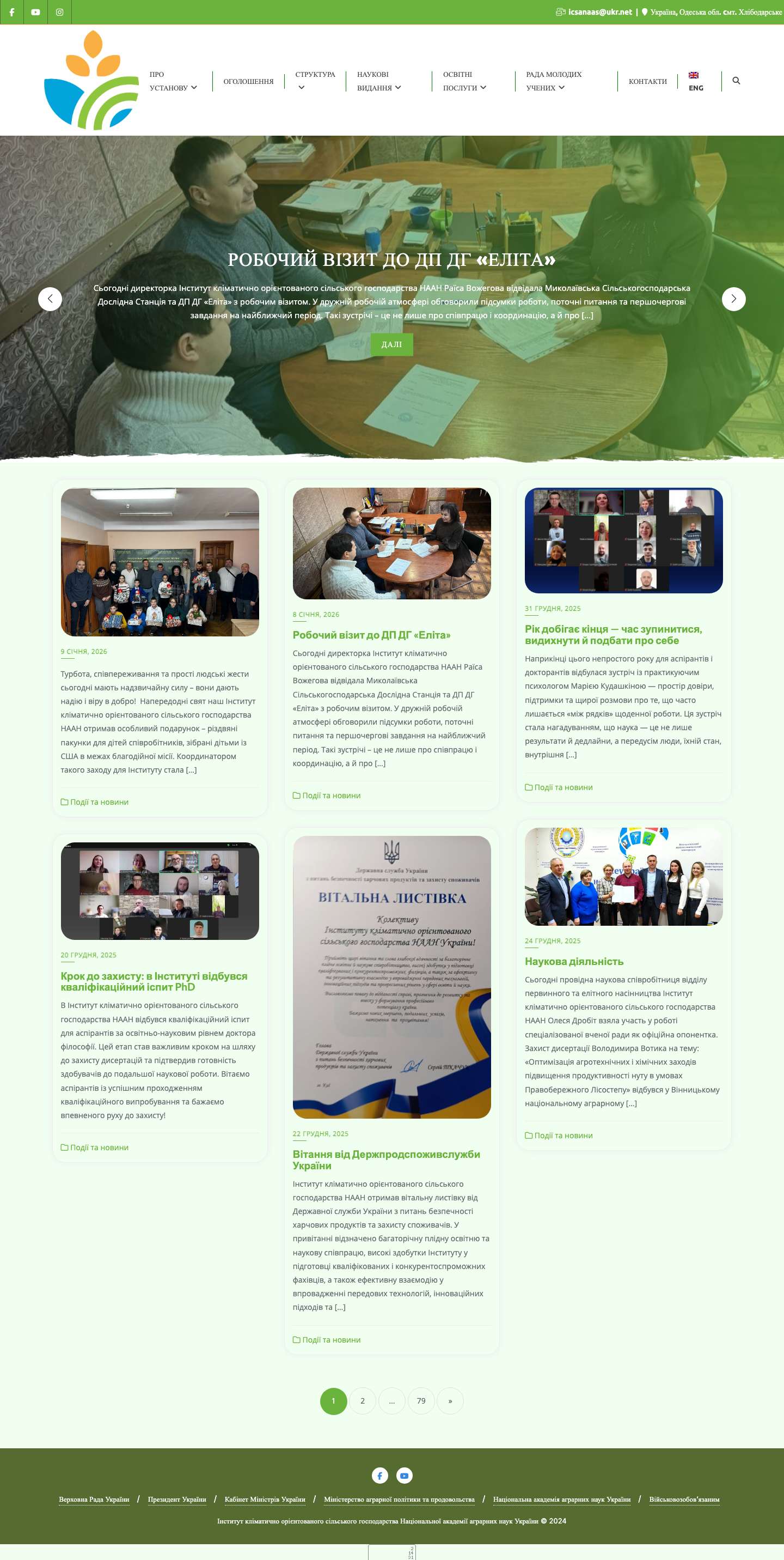 Інститут кліматично орієнтованого сільського господарства – Інститут кліматично орієнтованого сільського господарства НААН - Full Screenshot