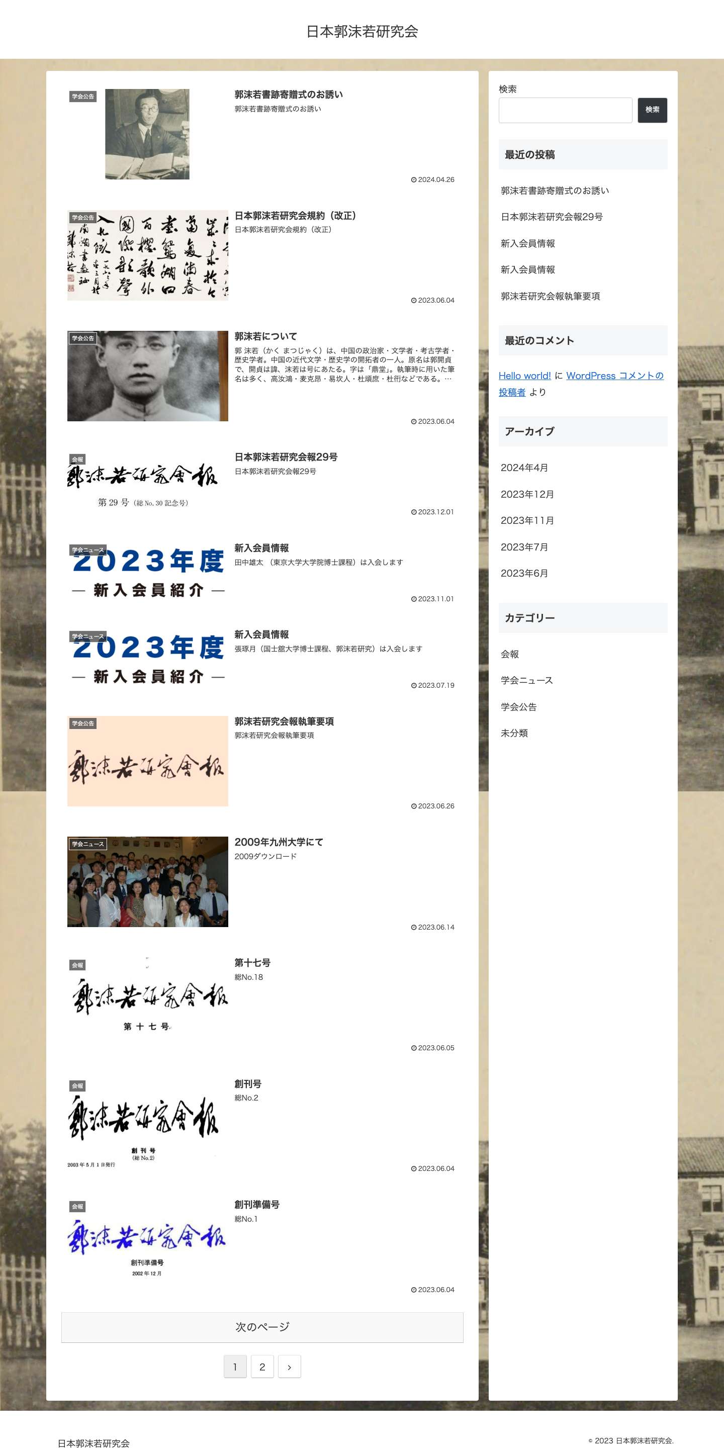 日本郭沫若研究会 - Full Screenshot