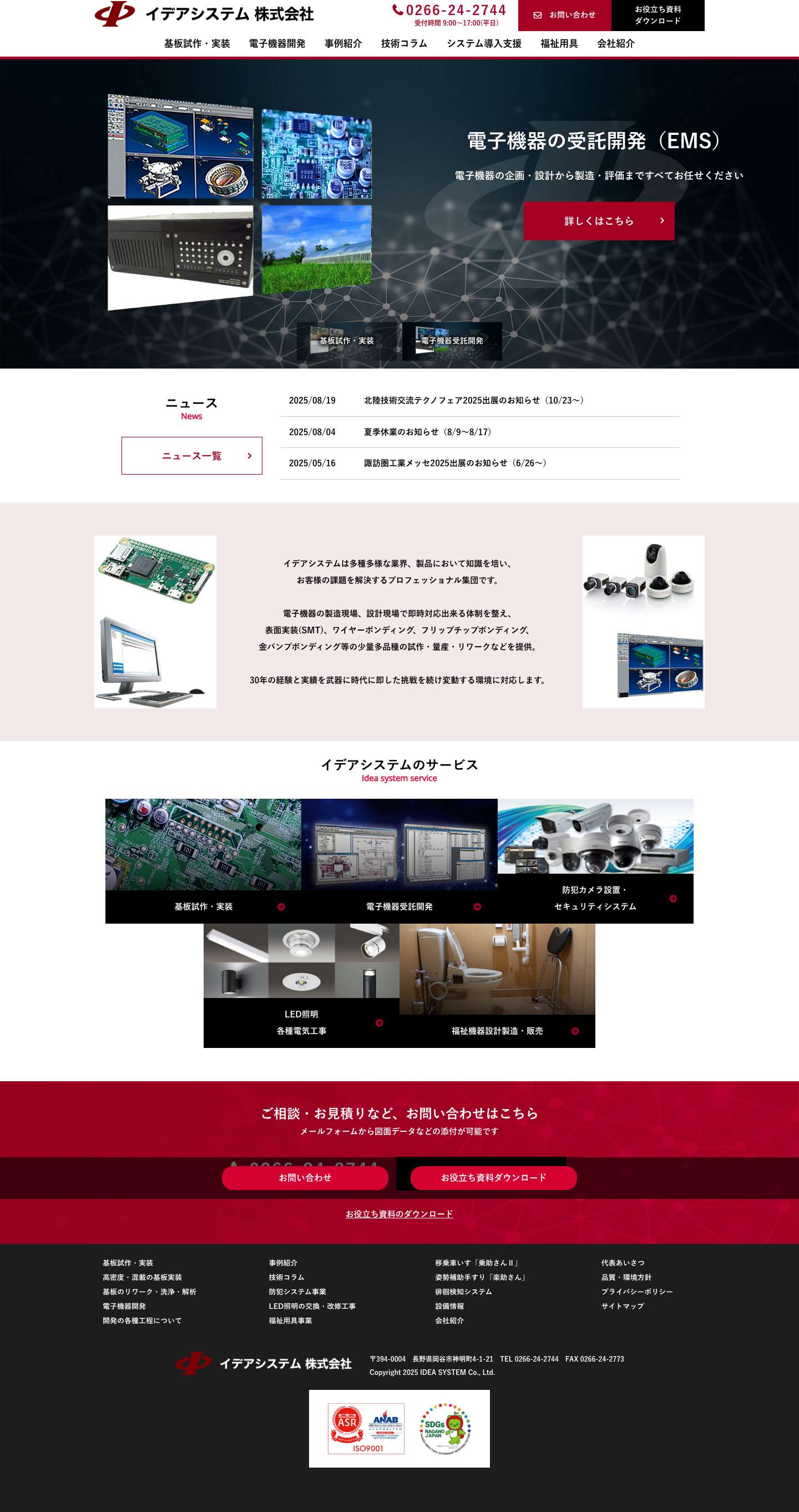 電子機器試作実装や介護機器設計開発、セキュリティのイデアシステム株式会社 - Full Screenshot