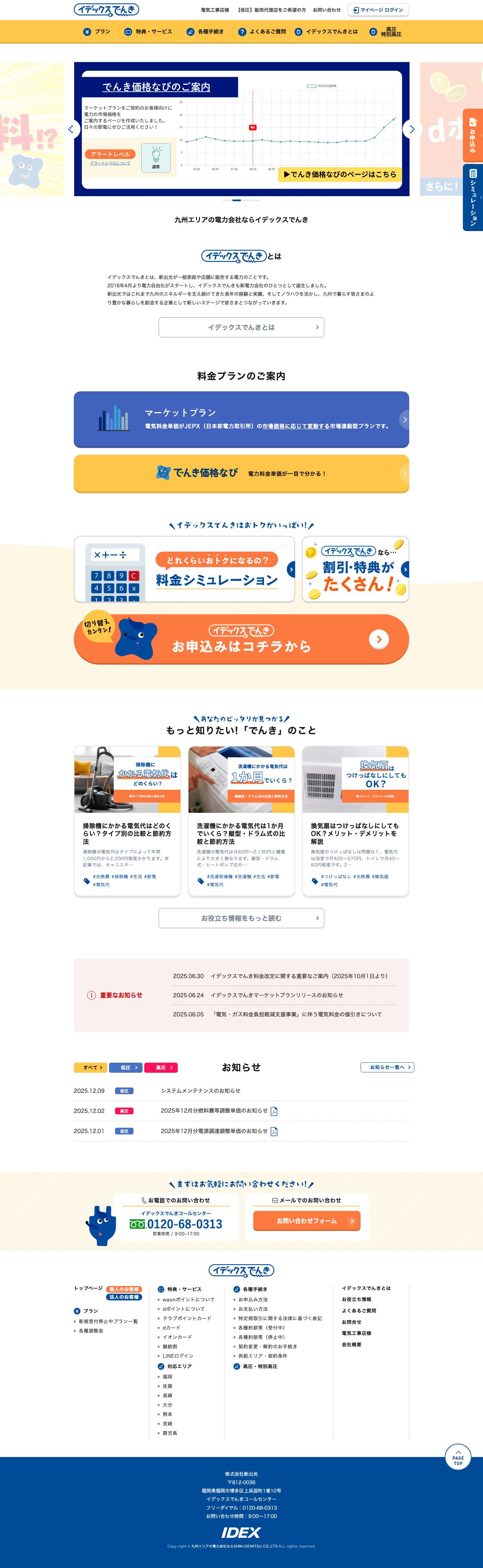 イデックスでんき by 株式会社 新出光 - Full Screenshot